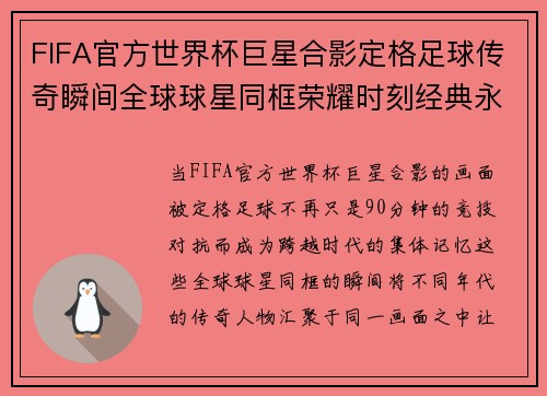 FIFA官方世界杯巨星合影定格足球传奇瞬间全球球星同框荣耀时刻经典永恒