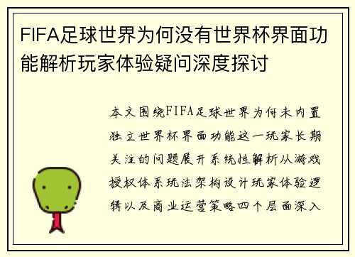 FIFA足球世界为何没有世界杯界面功能解析玩家体验疑问深度探讨 FIFA足球世界为何没有世界杯界面功能解析玩家体验疑问深度探讨