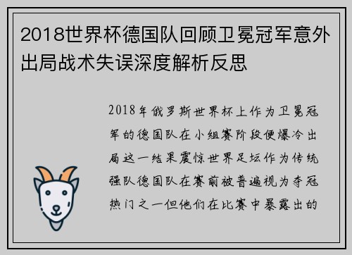 2018世界杯德国队回顾卫冕冠军意外出局战术失误深度解析反思 2018世界杯德国队回顾卫冕冠军意外出局战术失误深度解析反思