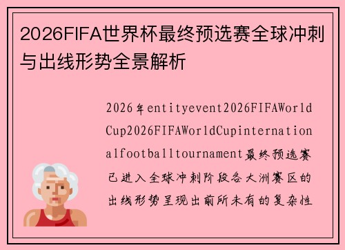 2026FIFA世界杯最终预选赛全球冲刺与出线形势全景解析 2026FIFA世界杯最终预选赛全球冲刺与出线形势全景解析