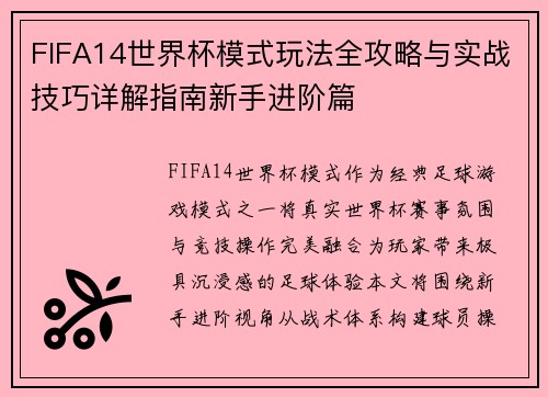 FIFA14世界杯模式玩法全攻略与实战技巧详解指南新手进阶篇