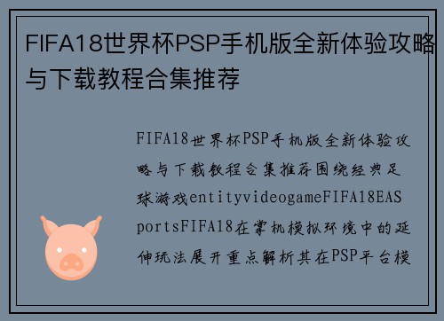 FIFA18世界杯PSP手机版全新体验攻略与下载教程合集推荐 FIFA18世界杯PSP手机版全新体验攻略与下载教程合集推荐