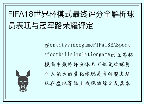 FIFA18世界杯模式最终评分全解析球员表现与冠军路荣耀评定