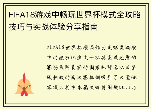 FIFA18游戏中畅玩世界杯模式全攻略技巧与实战体验分享指南