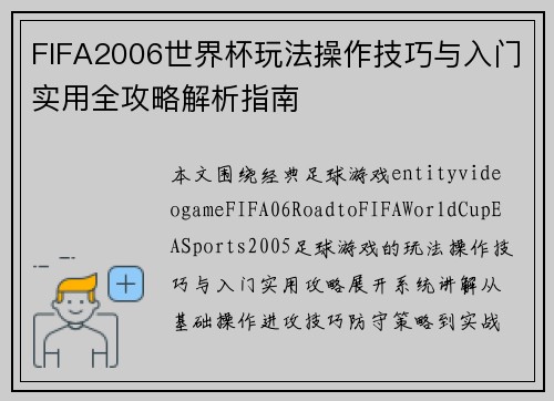FIFA2006世界杯玩法操作技巧与入门实用全攻略解析指南