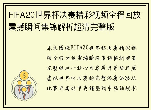 FIFA20世界杯决赛精彩视频全程回放震撼瞬间集锦解析超清完整版