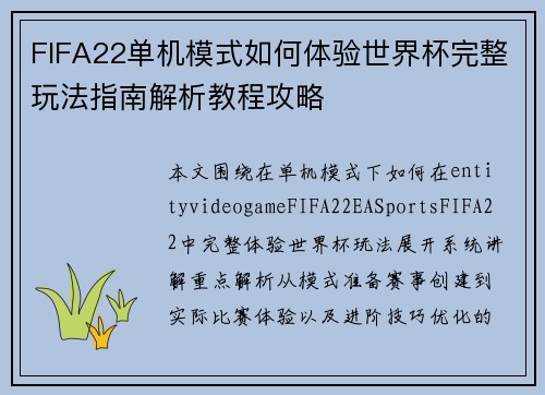 FIFA22单机模式如何体验世界杯完整玩法指南解析教程攻略