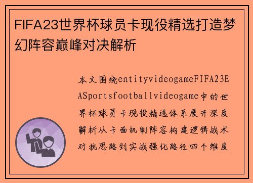 FIFA23世界杯球员卡现役精选打造梦幻阵容巅峰对决解析