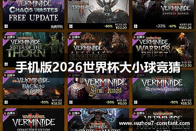 手机版2026世界杯大小球竞猜