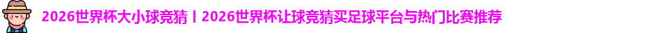 2026世界杯大小球竞猜